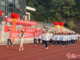 【教育】够燃够青春！常德市二中举行2024年秋季田径运动会