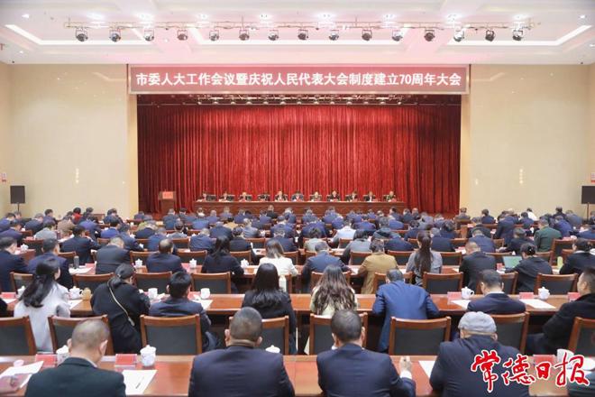 市委人大工作会议暨庆祝人民代表大会制度建立70周年大会召开