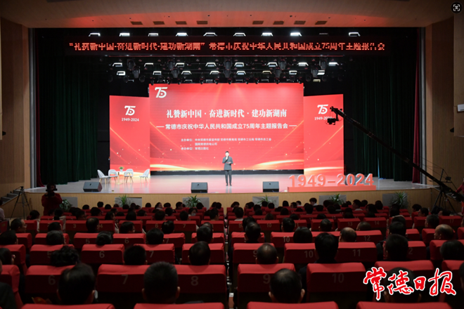 常德市举行庆祝中华人民共和国成立75周年主题报告会