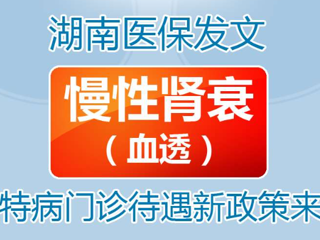 【长图】10月1日起，慢性肾衰（血透）慢特病门诊待遇新政策来啦！