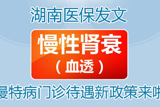 【长图】10月1日起，慢性肾衰（血透）慢特病门诊待遇新政策来啦！