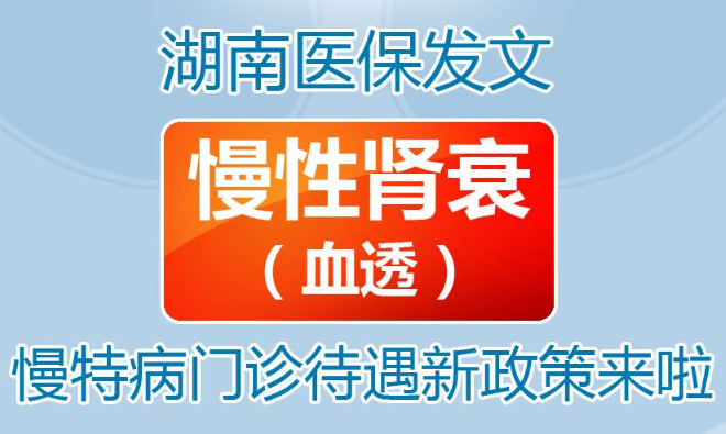 【长图】10月1日起，慢性肾衰（血透）慢特病门诊待遇新政策来啦！
