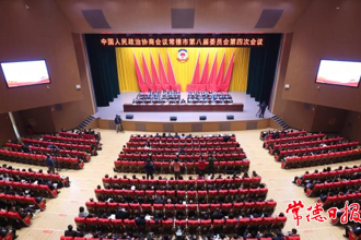 政协常德市第八届委员会第四次会议胜利闭幕