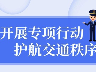 【长图】开展专项行动 护航交通秩序