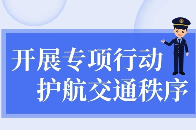 【长图】开展专项行动 护航交通秩序