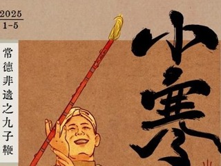 手绘常德非遗|二十四节气之小寒