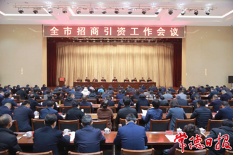 常德市招商引资工作会议召开 罗毅君主持 周振宇出席