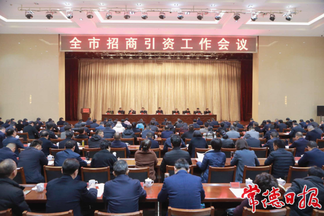 常德市招商引资工作会议召开 罗毅君主持 周振宇出席