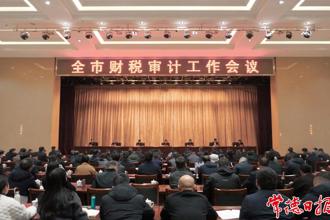 周振宇在全市财税审计工作会议上强调：精准发力财税审计 助推常德高质量发展