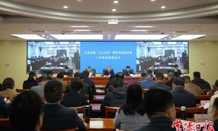 周振宇主持召开全市实施“七大攻坚”暨优化营商环境工作推进视频会