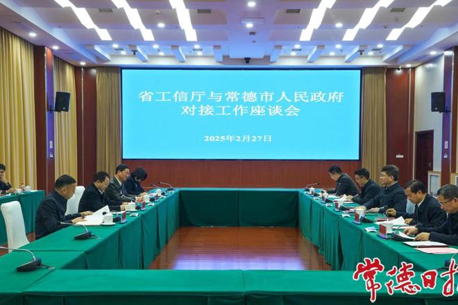 周振宇赴省工信厅对接工作 全力推进新型工业化 为全省发展贡献常德力量