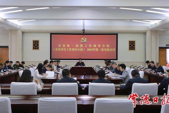 罗毅君主持召开市委统一战线工作领导小组（市委对台工作领导小组）2025年第一次全体会议