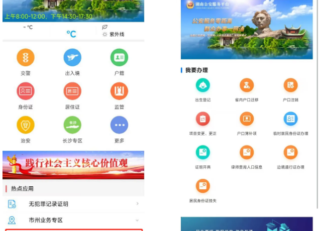 湖南公安机关新增7项全流程网上办理户政服务事项