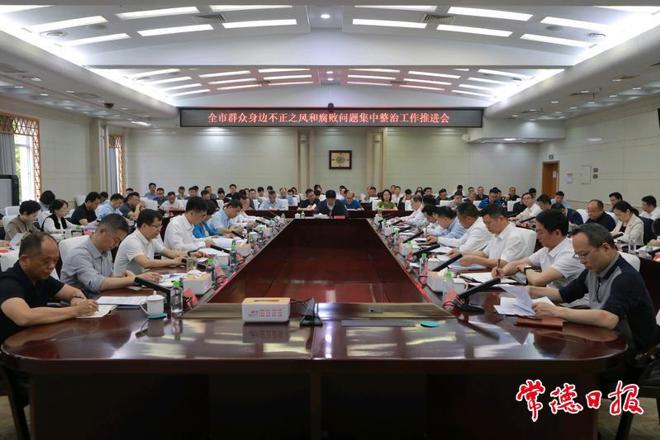 常德市群众身边不正之风和腐败问题集中整治工作推进会召开 罗毅君讲话 周振宇主持