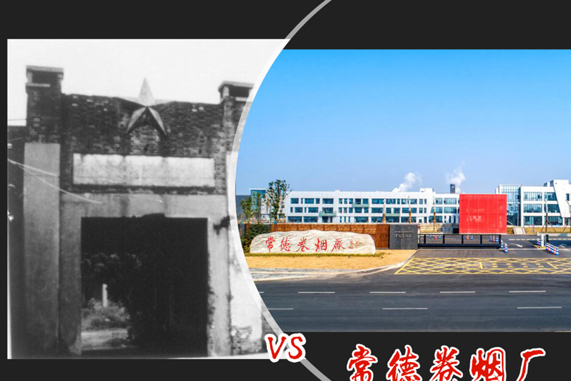 常德卷烟厂