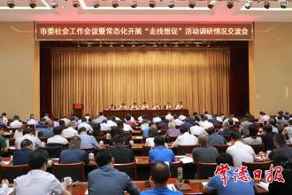 市委社会工作会议暨常态化开展“走找想促”活动调研情况交流会召开 罗毅君讲话 周振宇主持