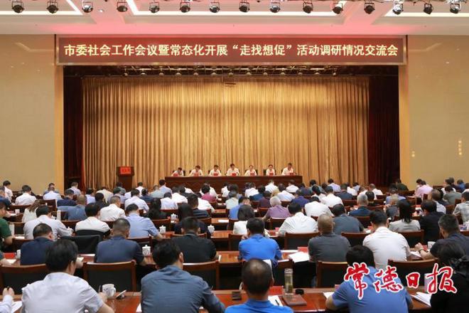 市委社会工作会议暨常态化开展“走找想促”活动调研情况交流会召开 罗毅君讲话 周振宇主持