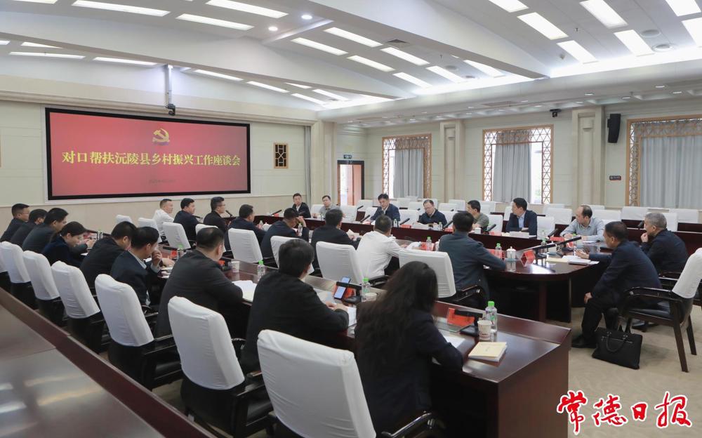 罗毅君主持召开对口帮扶沅陵县乡村振兴工作座谈会