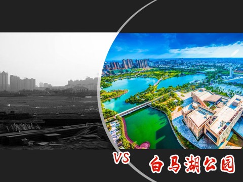 白马湖公园
