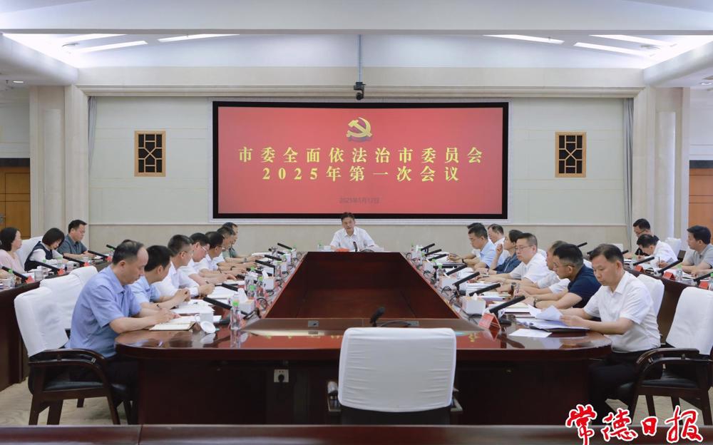罗毅君主持召开市委全面依法治市委员会2025年第一次会议