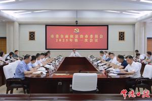 罗毅君主持召开市委全面依法治市委员会2025年第一次会议
