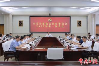 罗毅君主持召开市委全面依法治市委员会2025年第一次会议