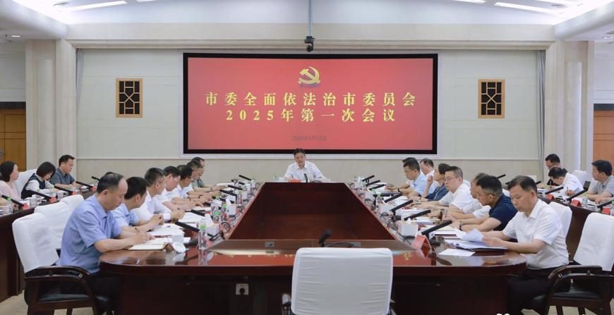 罗毅君主持召开市委全面依法治市委员会2025年第一次会议