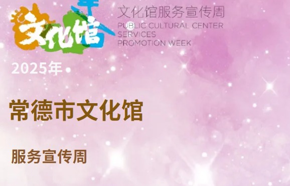 2025年常德市文化馆服务宣传周系列活动邀请您共赴文化之约