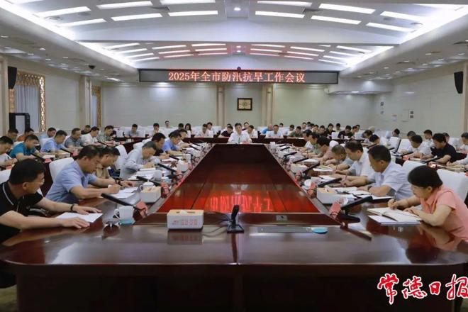 2025年全市防汛抗旱工作会议召开