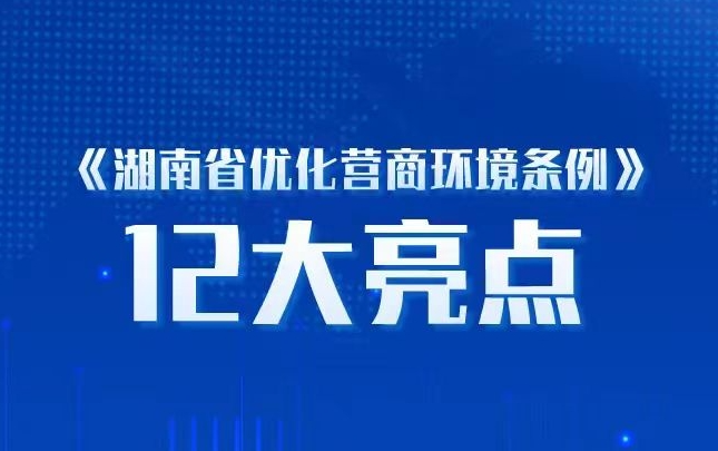 营商环境“湘”当好 ② | 一图读懂《湖南省优化营商环境条例》
