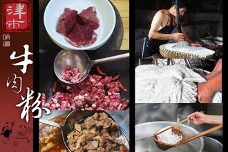 市级：常德米粉制作技艺（津市牛肉米粉）