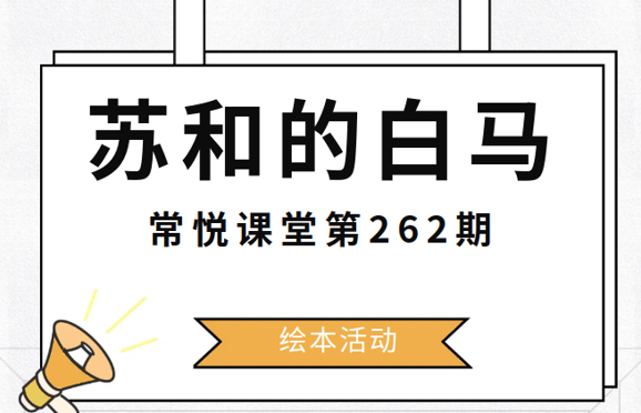 “苏和的白马”绘本活动报名开始啦～