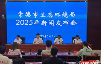 《2024年常德市生态环境状况公报》发布：生态环境保护工作取得新成效
