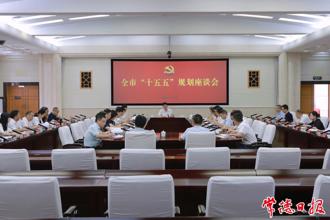 罗毅君主持召开全市“十五五”规划座谈会