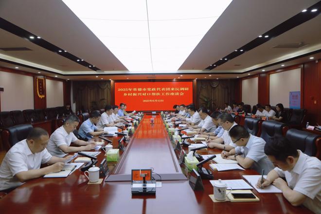 常德市党政代表团到沅陵县调研乡村振兴对口帮扶工作