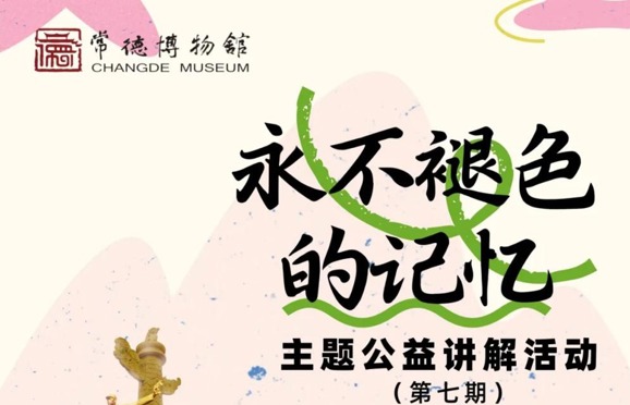 “永不褪色的记忆”主题公益讲解活动（第七期）