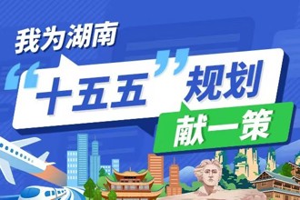 我为湖南“十五五”规划献一策