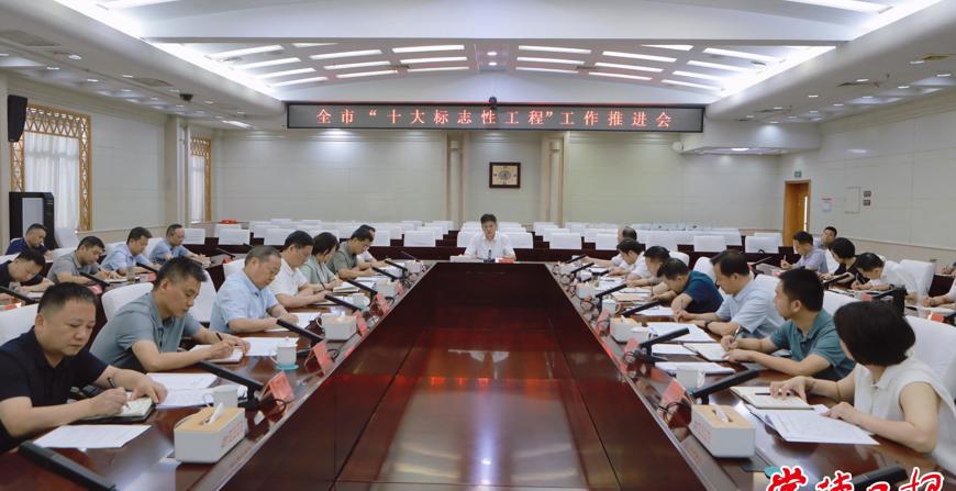 罗毅君主持召开全市“十大标志性工程”工作推进会