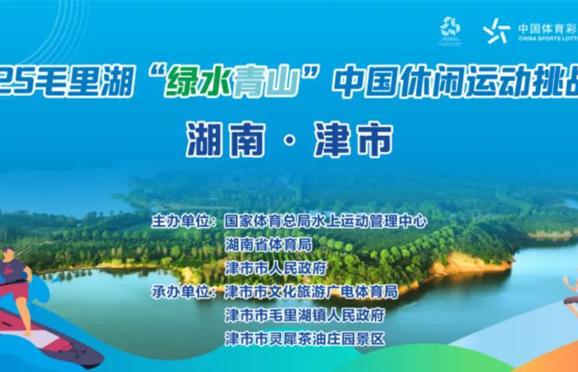 2025毛里湖“绿水青山”中国休闲运动挑战赛(津市站）报名开启！