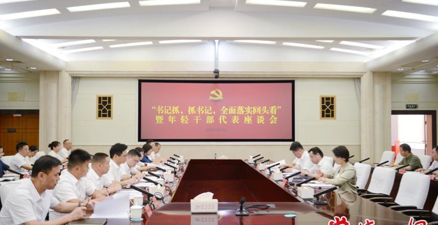 罗毅君主持召开“书记抓，抓书记，全面落实回头看”暨年轻干部代表座谈会