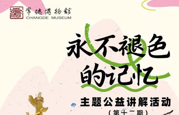 “永不褪色的记忆”主题公益讲解活动（第十二期）