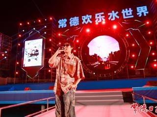 【摄影报道】歌手轮番炸场！常德欢乐水世界嗨浪音乐嘉年华燃情上演
