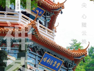 【石门】夹山禅茶：喝这一碗 无上清凉