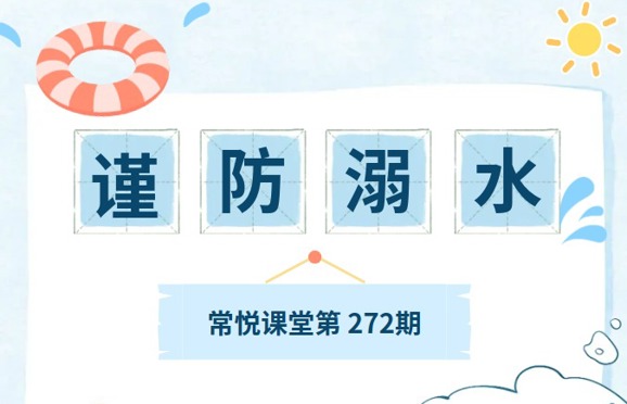 安全主题活动《珍爱生命，谨防溺水》阅读分享会活动报名开始啦～