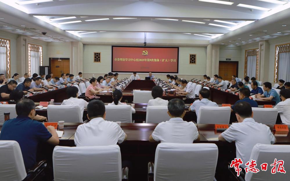 罗毅君主持市委理论学习中心组2025年第9次集体（扩大）学习
