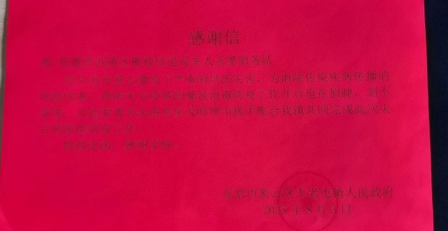 常德“橄榄绿”千里驰援获北京感谢信