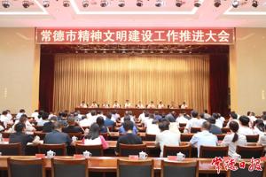 常德市精神文明建设工作推进大会召开 罗毅君讲话 周振宇主持