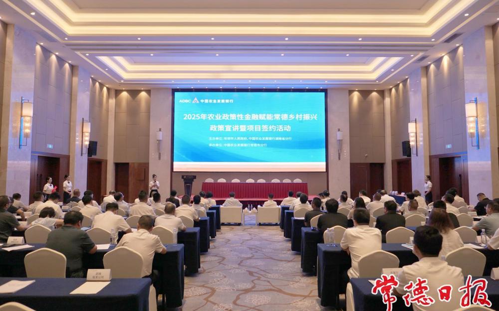 2025年农业政策性金融赋能常德乡村振兴政策宣讲暨项目签约活动举行