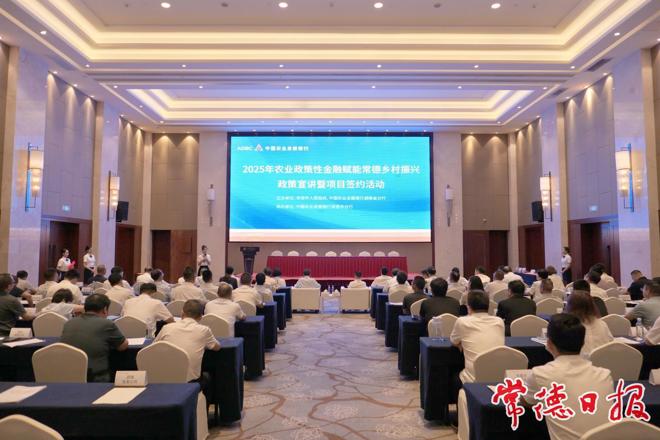 2025年农业政策性金融赋能常德乡村振兴政策宣讲暨项目签约活动举行