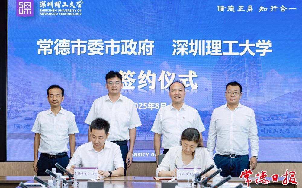 常德市人民政府与深圳理工大学签署战略合作框架协议